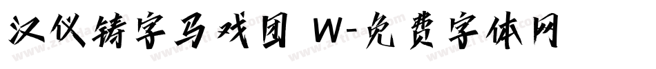 汉仪铸字马戏团 W字体转换